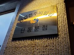 -全州拌饭馆(断桥店)