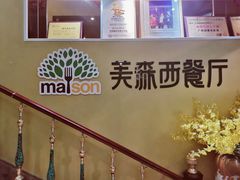 -美森西餐厅(曙光大道店)