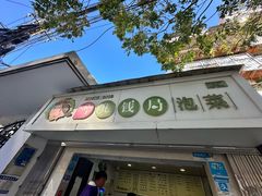 -雪儿钱局泡菜