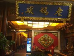 门面-老码头火锅(骡马市店)