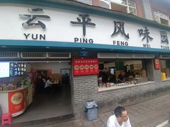 -云平风味园(护国路店)