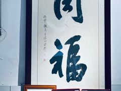 -同福社
