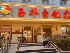 -玉华台饭庄(裕中西里小区店)