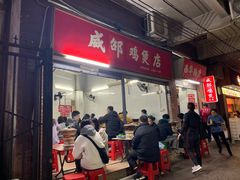 门面-威邵鸡煲(西华路总店)