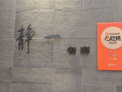 -静一餐厅·湖北菜(前门店)