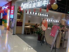 门面-杨翔豆皮涮牛肚(万和城店)
