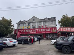 -界山丁老二丁记老鸭汤饭店