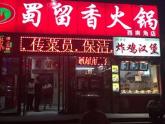 门面-蜀留香火锅(西南角店)