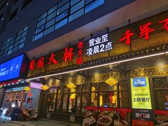 门面-蜀国大将老火锅(江北店)