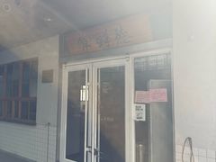 -常鲜德乐购迎桂馒头店(麻巷公寓店)