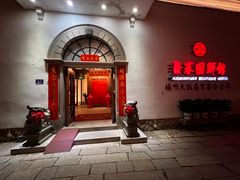 -聚春园驿馆(福州三坊七巷店)
