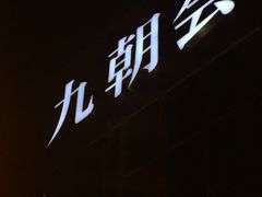 -九朝会昆曲·宴(望京店)