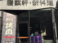 iphone_upload_pic-HIHE Bistro·Oyster Bar(华熙live店)