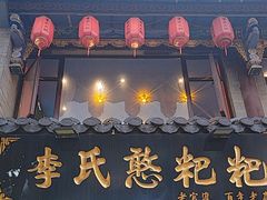 -李氏憨粑粑(官渡古镇店)