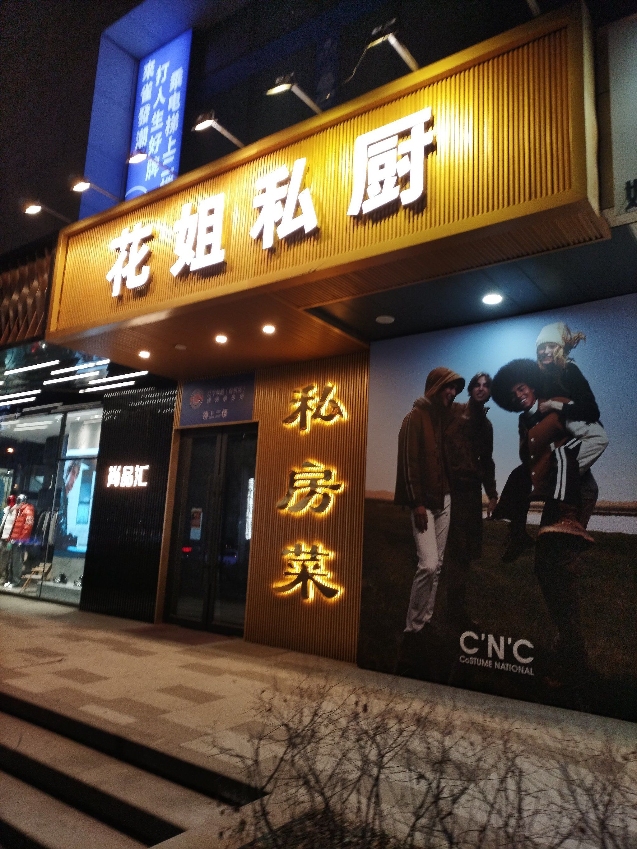 花姐私厨体验不一样的美味私房菜