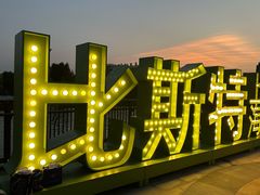 -比斯特上海购物村精品奥特莱斯