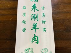 -恩福来涮羊肉(中北旗舰店)
