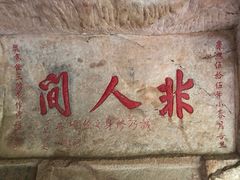 -浮山风景名胜区