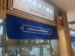 -马记永·兰州牛肉面(天通苑家乐福店)