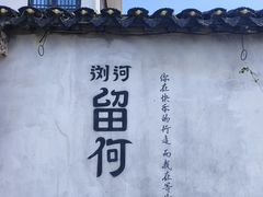 -浏河古镇