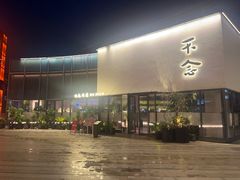 -不念·福建码头(宝龙一城店)