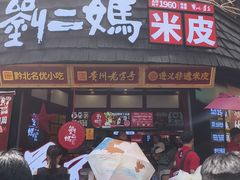 -刘二妈米皮(步行街店)