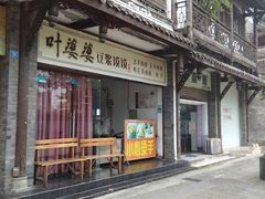 门面-叶婆婆豆浆馍馍