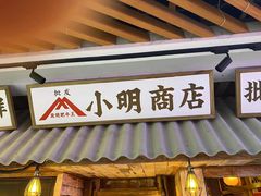 -小明烧肉屋·烤肉自助(7Mall店)