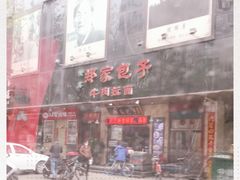 -郑家包子牛肉拉面(尚勤路店)