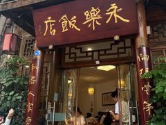 -永乐饭店