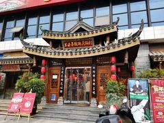 -帅巴人舅母子腊蹄民俗村
