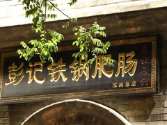 -彭记铁锅肥肠(东四总店)