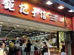 -钜记手信(兴华楼店)
