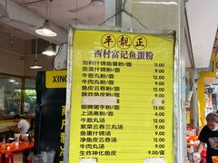 -富记鱼蛋粉(西村店)