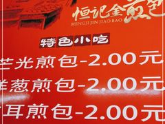 -恒记金煎包(指南里小区店)