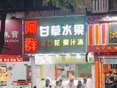 门面-阿群甘草水果