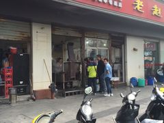 -老赵面店(大西路店)