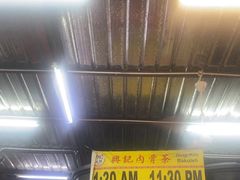-兴记肉骨茶(甲洞大街第二新分店)