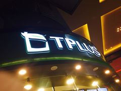 门面-TPLUS茶家(上海商城南京西路店)