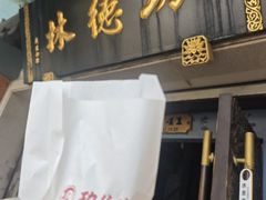 -功德林(南京西路店)