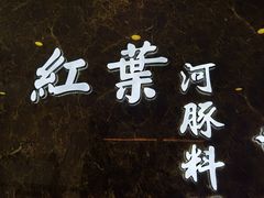 -红叶日本料理(辰熙广场店)