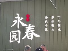 -永春园·扬州早茶·淮扬菜(漫乐城店)