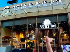 -1516串串香·自助火锅(新华大街店)