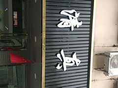 门面-草桥清真牛肉锅贴扁食店