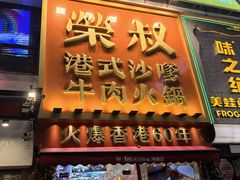 -荣叔港式沙嗲牛肉火锅(正佳潮流店)