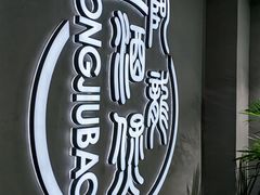 -阿龙酒煲(海宁新苑路店)