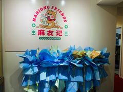 -麻友记·24h自助棋牌(金融科贸店)