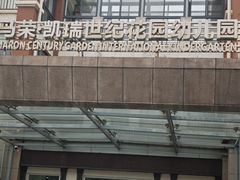 -马荣凯瑞世纪花园幼儿园