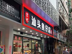 门面-宏记汕头白粥店(江怡店)