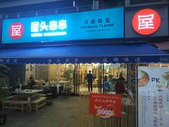 门面-屋头串串(新街里店)